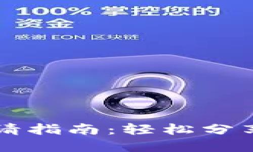 以太坊钱包邀请指南：轻松分享你的数字资产
