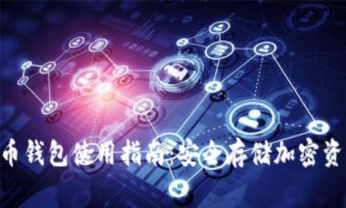 Ledger 比特币钱包使用指南：安全存储加密资产的最佳选择
