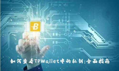 如何查看TPWallet中的私钥：全面指南
