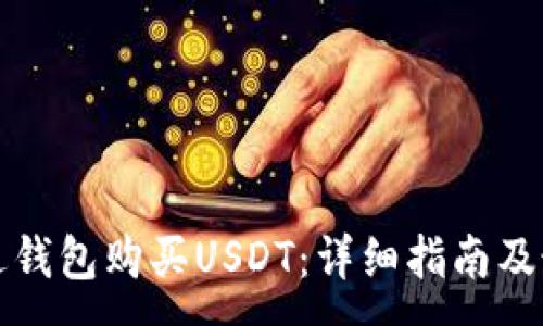 :
如何通过钱包购买USDT：详细指南及最佳实践
