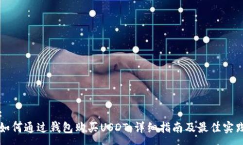 :
如何通过钱包购买USDT：详细指南及最佳实践