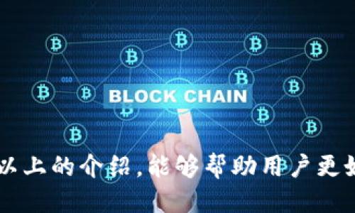   深入探讨TPWallet：如何高效使用并获得收益 / 

 guanjianci TPWallet, 数字钱包, 加密货币, 投资策略 /guanjianci 

### TPWallet概述

TPWallet是一款专为加密货币用户设计的钱包应用。它不仅支持多种主流数字货币，还具备易于使用的界面，使得用户能够轻松管理自己的数字资产。TPWallet的特点包括安全性、便利性和多功能性，适合新手与资深投资者。

在介绍TPWallet的使用方法之前，我们需要了解一些基本概念。首先，加密货币是一种基于区块链技术的数字货币，其交易去中心化且不可篡改。同时，数字钱包则是用来储存与管理数字货币的工具，TPWallet正是这样一款数字钱包。

TPWallet最引人注目的特点之一是其安全性能。用户的资产通过私钥进行保护，即便是在连接不安全的网络时，TPWallet也能为用户的资产提供坚如磐石的安全保障。此外，它支持多种货币的快速转账、兑换与管理，让用户可以一站式解决各种需求。

### TPWallet的功能特点

1. **多种资产管理**：TPWallet支持比特币、以太坊等主流加密货币的存储与管理，用户可在同一平台上轻松切换不同币种。

2. **安全保护**：TPWallet采用先进的加密技术，确保用户的私钥不被泄露。即使设备被攻击，用户仍然可以通过备份恢复其资产。

3. **便捷交易**：平台上的交易流程简单直观，用户可以通过几次点击完成交易，省去繁杂的步骤。

4. **社区支持**：TPWallet拥有活跃的社区，用户可以在社区中共享经验，获取最新的市场动态和技术支持。

5. **用户友好的界面**：TPWallet设计简洁，能够快速上手。即使是初次接触加密货币的用户也能毫无障碍地使用。

### 如何高效使用TPWallet

#### 1. 注册与初始化

在使用TPWallet之前，用户需要先下载并安装应用。安装完成后，用户需要按照提示创建一个新钱包，同时设定坚固的密码，确保账户安全。在创建钱包的过程中，务必牢记并妥善保管系统生成的助记词（也称为种子短语），这是恢复钱包的重要凭证。

#### 2. 导入数字资产

一旦钱包创建成功，用户可以通过两种方式导入数字资产：购买和转账。若用户已有其他钱包中的资产，可以通过转账的方式将资产转移至TPWallet。输入对方的地址和转账金额后，确认交易即可完成。

#### 3. 资产管理

在TPWallet的主界面，用户可以查看其所持有的所有资产及当前的市场价格。用户可以随时选择交易某种资产，TPWallet会显示当前的汇率，并在确认后完成交易。

#### 4. 投资建议

对于希望在加密市场中获得收益的用户，TPWallet还提供了一些基本的投资建议，如合理配置投资组合、不要将所有资金投入某一币种等。此外，用户还可以关注社区的消息，获取市场的最新动态。

### 常见问题解答

#### 问题1：TPWallet的安全性如何？

##### 安全策略

TPWallet采用多重安全措施，以确保用户资产的安全。首先，所有用户数据都在本地加密，私钥仅保存在用户设备上，而非云端。这确保了即使发生数据泄漏，攻击者也无法获取私钥。其次，TPWallet还提供了双重身份验证选项，用户可以在设置中开启。

##### 社区反馈

用户普遍对TPWallet的安全性表示认可。许多用户反馈他们在使用过程中未遇到过安全问题，这也增加了TPWallet的可信度。

##### 安全操作

尽管TPWallet提供了多重安全保障，用户仍需保持警惕。建议用户定期更改密码，并确保它的复杂性。此外，用户不应在不安全的网络下进行交易操作。

#### 问题2：如何选择适合自己的数字资产？

##### 市场研究

选择适合自己的数字资产首先要进行市场研究。用户可以通过阅读加密货币新闻、分析市场趋势等方式了解各种资产的潜力。

##### 风险评估

在选择资产时，用户需根据自身的风险承受能力进行评估。对于风险偏好较高的投资者，可以考虑一些新兴币种，而风险偏低的用户则适合选择那些市值较大的稳定币。

##### 投资组合

为了降低风险，用户不应将所有资金投入到单一币种。可以通过组合投资，以分散风险。例如，可以将资金分为一定比例投资于主流币和一些新兴项目。

#### 问题3：TPWallet的手续费如何计算？

##### 交易成本

TPWallet在交易时会收取一定的手续费。手续费的具体金额通常会根据当前的网络状况而异，用户在进行交易前，可以在交易界面看到具体的费用。

##### 如何降低手续费

用户可以选择在交易高峰期之外的时间进行交易，这样通常可以降低手续费。此外，TPWallet也可能提供一些促销活动，如免手续费的交易类型。

##### 透明度

TPWallet在手续费的计算上相对透明，用户可以查看历史交易记录，并了解每笔交易的手续费详情。

#### 问题4：TPWallet如何处理用户反馈？

##### 用户支持渠道

TPWallet为用户提供了多种反馈渠道，包括邮件、论坛和社交媒体平台。用户可以选择最方便的方式提交问题或建议，并得到及时回复。

##### 常见问题解答

TPWallet会定期更新常见问题解答（FAQ）页面，以帮助用户解决普遍性问题。这确保了用户在使用过程中有足够的信息支持。

##### 持续改进

用户的反馈对TPWallet的持续改进至关重要。基于用户反馈，团队会不断产品功能和用户体验。

#### 问题5：TPWallet是否支持多平台使用？

##### 多平台兼容性

TPWallet目前支持多种主流平台，包括iOS和Android设备，用户可以在手机、平板以及PC端使用相同账户进行登录和管理。

##### 跨设备同步

用户在一个设备上进行的操作，如资产转移和交易，都会实时同步到其他设备，确保用户在不同设备上的使用一致性。

##### 未来发展

TPWallet团队正在不断探索技术的更新与升级，不排除未来推出更多支持的平台和功能，以满足广大用户的需求。

### 结论

TPWallet作为一款高效、便捷的数字钱包应用，凭借其安全性、多样化的资产管理以及优秀的用户体验，成为了越来越多加密货币投资者的选择。希望通过以上的介绍，能够帮助用户更好地理解如何使用TPWallet，并在数字资产的管理与投资过程中获得收益。无论你是新手还是老手，TPWallet都能为你提供一个便捷的数字财富管理工具。