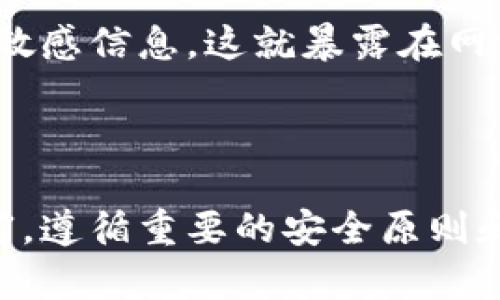   比特币钱包盗助记词：如何保护你的数字资产安全 / 

 guanjianci 比特币, 钱包, 盗助记词, 数字资产安全 /guanjianci 

### 简介

比特币是第一种去中心化的数字货币，自2009年推出以来，已经发展成为一种全球广泛使用的资产形式。随着比特币和其他数字货币的流行，越来越多的人开始投资和交易这些虚拟资产。然而，随着数字资产的兴起，盗窃和丢失数字资产的事件也频繁发生，其中许多人直接或间接地受到助记词盗窃的影响。

在使用比特币钱包时，助记词是恢复和访问用户钱包的关键。倘若助记词被盗，用户的数字资产同样会面临风险。因此，了解助记词的作用及如何保护其安全显得十分重要。

### 助记词的定义及其重要性

#### 什么是助记词？

助记词，通常由12到24个单词组成，是一种用来生成和恢复比特币钱包的关键。通过这些单词，用户可以访问和控制他们的比特币资产。例如，在创建比特币钱包时，系统会自动生成助记词，这些单词能够帮助用户在错误操作或设备丢失的情况下恢复钱包。

#### 助记词的重要性

比特币钱包的助记词不仅仅是访问钱包的钥匙，它也是用户数字资产安全的核心。若用户丢失了助记词，便无法再访问其钱包和资产。此外，助记词的简单性使其不仅易于使用，也成为了攻击者的目标。一旦这些助记词被窃取，攻击者便可轻松转移用户的数字资产。

### 如何保护助记词的安全？

#### 使用硬件钱包

硬件钱包的安全性

硬件钱包是存储比特币和其他数字货币的物理设备。相较于软件钱包，硬件钱包能够更好地保护助记词及数字资产。由于硬件钱包在离线环境中操作，因此它们对于网络攻击、恶意软件等威胁有着更强的抵御能力。

例如，Ledger Nano S 和 Trezor 是市场上比较流行的硬件钱包。通过在硬件设备中储存助记词，用户可以有效降低助记词被盗的风险。

#### 备份助记词

助记词的备份措施

建议用户对助记词进行多重备份，可以将助记词写在纸张上，存放在安全的地方，例如银行保险箱。此外，还可以使用金属备份，即将助记词的字母刻在金属片上，以防止火灾、水灾等意外事故导致的数据丢失。这些备份措施可以大大增强助记词的安全性。

#### 避免使用公共网络

网络安全的重要性

在访问比特币钱包或进行交易时，尽量避免使用公共Wi-Fi网络。这是因为公共网络容易受到攻击，攻击者可以借此获得用户的助记词及其他敏感信息。尽量使用私人安全网络，并在必要时考虑使用VPN以增强网络连接的安全性。

#### 更新密码和软件

保持软件及密码的更新

确保使用的比特币钱包软件是最新版本，这样可以避免已知的安全漏洞。同时，定期更改和更新密码也是一项重要的安全措施。过于简单或重复的密码容易被破解，因此建议使用复杂且独特的密码组合。

### 潜在问题及其详细解答

#### 问题一：如果我的助记词被盗，我该怎么办？

助记词被盗的处理步骤

一旦发现助记词被盗，第一时间应该立即更改有关账户的密码，并将资金迁移到新的钱包地址。尽量寻找报警的机会，并收集相关证据以防未来可能的法律纠纷。在大多数情况下，盗窃比特币资产的事情几乎无法追回，因此及时处理会有一定的减轻损失的作用。

如果可能，建议随时监控比特币交易情况，以便第一时间发现异常转账。使用专业的区块链浏览器可以验证自己的比特币余额是否安全，一旦发现异常，立即采取措施。

#### 问题二：为什么有些用户不重视助记词的安全？

用户对助记词安全的误解

不少用户可能对此抱有侥幸心理，认为自己的助记词不会被盗取，或者自己对比特币的理解不够深入，未意识到助记词的重要性。此外，有些人对网络安全概念的熟悉程度不高，未能意识到在不安全的环境中使用助记词的风险。因此，加强对助记词安全意识的普及和教育是至关重要的。

#### 问题三：如何选择安全的比特币钱包？

选择比特币钱包的标准

在选择比特币钱包时，用户应考虑多种因素，包括安全性、易用性、兼容性及支持的货币类型。尽量选择知名度高且口碑良好的钱包，确保其有良好的安全防护措施，如二次认证、冷存储等措施。

用户还应当查阅相关评测和比较多个钱包的优缺点，确保所选择的钱包符合自己实际需求。

#### 问题四：助记词和私钥有什么区别？

助记词和私钥的比较

助记词是一组生成助记符号的单词，方便用户记忆和书写。而私钥是通过助记词生成的一串随机字符，用于签署交易并访问钱包。助记词是恢复钱包的关键，而私钥是直接控制访问数字资产的凭证。

在保护数字资产的安全时，用户应同样重视保存助记词和私钥，不应公开或泄露这两者的资料。

#### 问题五：有哪些常见的比特币钱包安全漏洞？

比特币钱包常见安全漏洞

一些钱包可能因为设计或实现不当而产生安全漏洞，比如缺乏强有力的加密，导致助记词或私钥的泄露。另外，许多用户习惯于在网络上存储敏感信息，这就暴露在网络攻击的风险之下。通过了解这些漏洞，用户可以在选择和使用钱包时做出更明智的决定，以降低损失的风险。

### 结论

比特币的流行推动了数字资产的发展，同时也带来了新的安全挑战。在这场数字资产争夺战中，保护好我们的助记词就宛如捍卫着我们的财富。遵循重要的安全原则和措施，增进自己的安全意识，便能有效降低数字资产被盗的风险。希望更多的用户能在这方面保持警觉，确保自己的数字资产安全。