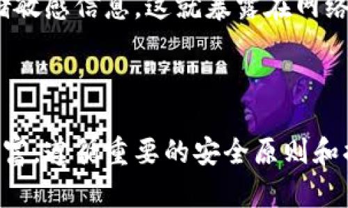   比特币钱包盗助记词：如何保护你的数字资产安全 / 

 guanjianci 比特币, 钱包, 盗助记词, 数字资产安全 /guanjianci 

### 简介

比特币是第一种去中心化的数字货币，自2009年推出以来，已经发展成为一种全球广泛使用的资产形式。随着比特币和其他数字货币的流行，越来越多的人开始投资和交易这些虚拟资产。然而，随着数字资产的兴起，盗窃和丢失数字资产的事件也频繁发生，其中许多人直接或间接地受到助记词盗窃的影响。

在使用比特币钱包时，助记词是恢复和访问用户钱包的关键。倘若助记词被盗，用户的数字资产同样会面临风险。因此，了解助记词的作用及如何保护其安全显得十分重要。

### 助记词的定义及其重要性

#### 什么是助记词？

助记词，通常由12到24个单词组成，是一种用来生成和恢复比特币钱包的关键。通过这些单词，用户可以访问和控制他们的比特币资产。例如，在创建比特币钱包时，系统会自动生成助记词，这些单词能够帮助用户在错误操作或设备丢失的情况下恢复钱包。

#### 助记词的重要性

比特币钱包的助记词不仅仅是访问钱包的钥匙，它也是用户数字资产安全的核心。若用户丢失了助记词，便无法再访问其钱包和资产。此外，助记词的简单性使其不仅易于使用，也成为了攻击者的目标。一旦这些助记词被窃取，攻击者便可轻松转移用户的数字资产。

### 如何保护助记词的安全？

#### 使用硬件钱包

硬件钱包的安全性

硬件钱包是存储比特币和其他数字货币的物理设备。相较于软件钱包，硬件钱包能够更好地保护助记词及数字资产。由于硬件钱包在离线环境中操作，因此它们对于网络攻击、恶意软件等威胁有着更强的抵御能力。

例如，Ledger Nano S 和 Trezor 是市场上比较流行的硬件钱包。通过在硬件设备中储存助记词，用户可以有效降低助记词被盗的风险。

#### 备份助记词

助记词的备份措施

建议用户对助记词进行多重备份，可以将助记词写在纸张上，存放在安全的地方，例如银行保险箱。此外，还可以使用金属备份，即将助记词的字母刻在金属片上，以防止火灾、水灾等意外事故导致的数据丢失。这些备份措施可以大大增强助记词的安全性。

#### 避免使用公共网络

网络安全的重要性

在访问比特币钱包或进行交易时，尽量避免使用公共Wi-Fi网络。这是因为公共网络容易受到攻击，攻击者可以借此获得用户的助记词及其他敏感信息。尽量使用私人安全网络，并在必要时考虑使用VPN以增强网络连接的安全性。

#### 更新密码和软件

保持软件及密码的更新

确保使用的比特币钱包软件是最新版本，这样可以避免已知的安全漏洞。同时，定期更改和更新密码也是一项重要的安全措施。过于简单或重复的密码容易被破解，因此建议使用复杂且独特的密码组合。

### 潜在问题及其详细解答

#### 问题一：如果我的助记词被盗，我该怎么办？

助记词被盗的处理步骤

一旦发现助记词被盗，第一时间应该立即更改有关账户的密码，并将资金迁移到新的钱包地址。尽量寻找报警的机会，并收集相关证据以防未来可能的法律纠纷。在大多数情况下，盗窃比特币资产的事情几乎无法追回，因此及时处理会有一定的减轻损失的作用。

如果可能，建议随时监控比特币交易情况，以便第一时间发现异常转账。使用专业的区块链浏览器可以验证自己的比特币余额是否安全，一旦发现异常，立即采取措施。

#### 问题二：为什么有些用户不重视助记词的安全？

用户对助记词安全的误解

不少用户可能对此抱有侥幸心理，认为自己的助记词不会被盗取，或者自己对比特币的理解不够深入，未意识到助记词的重要性。此外，有些人对网络安全概念的熟悉程度不高，未能意识到在不安全的环境中使用助记词的风险。因此，加强对助记词安全意识的普及和教育是至关重要的。

#### 问题三：如何选择安全的比特币钱包？

选择比特币钱包的标准

在选择比特币钱包时，用户应考虑多种因素，包括安全性、易用性、兼容性及支持的货币类型。尽量选择知名度高且口碑良好的钱包，确保其有良好的安全防护措施，如二次认证、冷存储等措施。

用户还应当查阅相关评测和比较多个钱包的优缺点，确保所选择的钱包符合自己实际需求。

#### 问题四：助记词和私钥有什么区别？

助记词和私钥的比较

助记词是一组生成助记符号的单词，方便用户记忆和书写。而私钥是通过助记词生成的一串随机字符，用于签署交易并访问钱包。助记词是恢复钱包的关键，而私钥是直接控制访问数字资产的凭证。

在保护数字资产的安全时，用户应同样重视保存助记词和私钥，不应公开或泄露这两者的资料。

#### 问题五：有哪些常见的比特币钱包安全漏洞？

比特币钱包常见安全漏洞

一些钱包可能因为设计或实现不当而产生安全漏洞，比如缺乏强有力的加密，导致助记词或私钥的泄露。另外，许多用户习惯于在网络上存储敏感信息，这就暴露在网络攻击的风险之下。通过了解这些漏洞，用户可以在选择和使用钱包时做出更明智的决定，以降低损失的风险。

### 结论

比特币的流行推动了数字资产的发展，同时也带来了新的安全挑战。在这场数字资产争夺战中，保护好我们的助记词就宛如捍卫着我们的财富。遵循重要的安全原则和措施，增进自己的安全意识，便能有效降低数字资产被盗的风险。希望更多的用户能在这方面保持警觉，确保自己的数字资产安全。