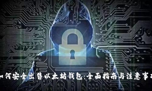 如何安全出售以太坊钱包：全面指南与注意事项