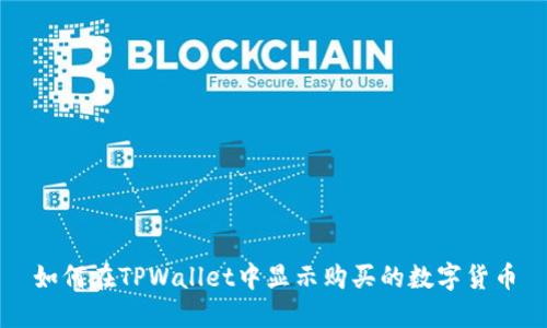 如何在TPWallet中显示购买的数字货币