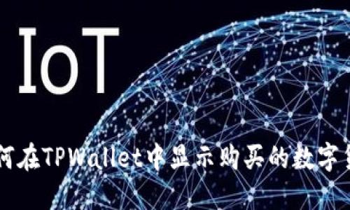 如何在TPWallet中显示购买的数字货币