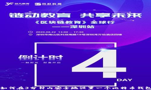 
如何在3分钟内安全地设置一个比特币钱包