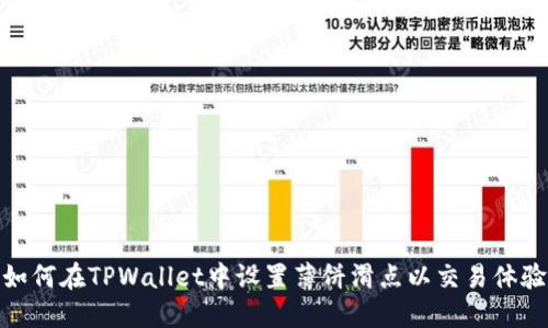 如何在TPWallet中设置薄饼滑点以交易体验