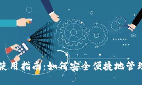Token.im钱包使用指南：如何安全便捷地管理你的数字资产
