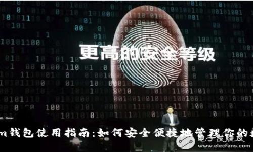 Token.im钱包使用指南：如何安全便捷地管理你的数字资产