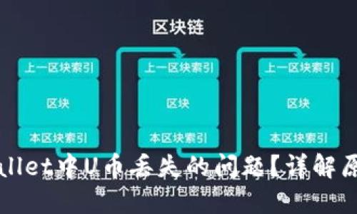 如何解决TPWallet中U币丢失的问题？详解原因与解决方案