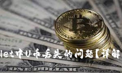 如何解决TPWallet中U币丢失的问题？详解原因与解决方案