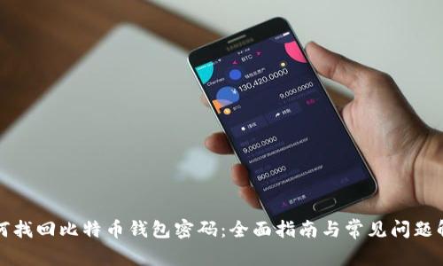 如何找回比特币钱包密码：全面指南与常见问题解答