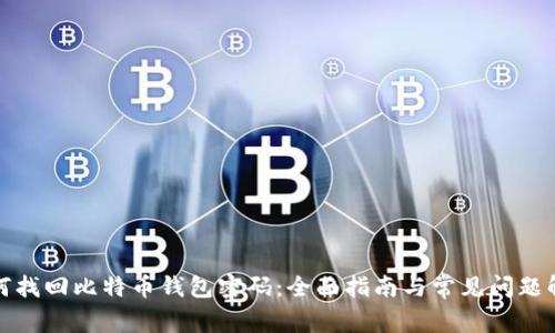 如何找回比特币钱包密码：全面指南与常见问题解答