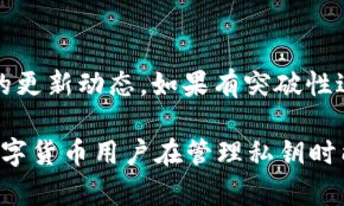   tpwalletbtc无法导出私钥的解决方案与安全性分析 / 

 guanjianci tpwalletbtc, 私钥导出, 安全性, 数字货币 /guanjianci 

引言
随着数字货币的广泛应用，钱包的安全性和便捷性显得尤为重要。其中，私钥的管理是每个数字货币用户必须面对的重要问题之一。本文将重点讨论tpwalletbtc无法导出私钥的原因，以及对此的解决方案和相关的安全性分析。

tpwalletbtc简介
tpwalletbtc是一款现代化的数字货币钱包，支持多种虚拟货币的存储和管理。它不仅提供了友好的用户界面，而且在安全性和性能上也得到了用户的广泛认可。不过，很多用户在使用过程中发现，他们无法导出私钥。这一问题引发了许多用户的困惑与担忧。

为什么不能导出私钥
在讨论如何解决tpwalletbtc无法导出私钥的问题前，我们首先要理解为什么会出现这种情况。以下是几个可能的原因：
ul
    listrong安全设计：/strongtpwalletbtc的设计初衷就是为了提高用户的安全感。在某些情况下，钱包可能会为了防止私钥泄露而禁用导出功能。/li
    listrong技术限制：/strong在某些版本中，钱包的特性可能会受到限制，从而影响了私钥的导出功能。/li
    listrong用户权限：/strong不同的用户在tpwalletbtc中的权限设置可能不同，一些用户可能由于权限不足而无法导出私钥。/li
    listrong数据损坏：/strong在极少数情况下，用户的数据可能会损坏，导致无法正常导出私钥。/li
/ul

如何解决tpwalletbtc无法导出私钥的问题
为了帮助用户解决钱包无法导出私钥的困惑，我们提供了以下几个解决方案：

h41. 检查最新版本/h4
首先，确保你的tpwalletbtc钱包是最新版本。软件开发者可能已经针对私钥导出的问题进行了修复。你可以通过应用商店或者官方网站下载最新版本，并进行安装。

h42. 权限设置/h4
如果你是在团队环境中使用tpwalletbtc，可能会遭遇权限问题。在这种情况下，你需要联系管理员，确保你拥有导出私钥的权限。

h43. 查看官方文档/h4
tpwalletbtc通常会在其官方网站或者官方社交媒体上发布用户指南或者FAQ，建议查看是否有针对私钥导出的问题的说明。如果在官方文档中找到相关信息，可以根据指导进行操作。

h44. 使用备份恢复/h4
如果以上方法均无果，建议尝试使用备份文件进行恢复。在tpwalletbtc中，用户通常有备份私钥或者助记词的选项。如果你有这些备份，按照步骤进行恢复，有可能获得导出私钥的权限。

h45. 寻求技术支持/h4
对于技术问题，建议联系tpwalletbtc的客服或技术支持团队。他们可以提供更详细的指导，并帮助你解决具体的问题。

tpwalletbtc导出私钥的安全性分析
私钥是数字货币钱包中最为重要的组成部分。因此，在讨论tpwalletbtc的私钥导出问题时，安全性是不可或缺的一个方面。

h41. 私钥的重要性/h4
私钥是用户对其数字资产的唯一控制权。只有持有私钥，用户才能进行转账、交易等操作。因此，如何安全地管理和存储私钥，对于每个数字货币用户来说都是一个重大问题。在tpwalletbtc中，若无法导出私钥，是否在安全性上更有保障，成为了许多用户思考的问题。

h42. 风险评估/h4
如果用户能够随意导出私钥，可能会导致一系列的安全问题。例如，私钥被恶意软件窃取、分享给不可靠的第三方等。因此，通过限制私钥导出，钱包开发者可以有效降低因人为因素造成的安全风险。

h43. 数据泄露的可能性/h4
在互联网时代，数据泄露事件频发。如果tpwalletbtc的私钥能够被导出并存储在云端或者其他不安全的位置，将可能导致极其严重的后果。因此，限制私钥导出是一种保护用户资产的积极措施。

h44. 信息加密/h4
对于tpwalletbtc这样的数字货币钱包，采用信息加密技术是提高安全性的重要手段。即使用户能够导出私钥，如果私钥在导出过程中没有得到妥善的加密保护，仍旧有可能面临泄露的风险。因此，了解tpwalletbtc对私钥的加密风险是用户在使用钱包时不可忽视的.

h45. 总结/h4
在讨论tpwalletbtc的私钥导出问题时，用户不仅要考虑便捷性，也应该意识到安全性的重要性。在选择钱包时，用户需要综合评估私钥管理、交易安全性等多方面的因素，做出适合自己的选择。

常见问题解答

1. 为什么选择tpwalletbtc而非其他钱包？
tpwalletbtc是一款广受欢迎的数字货币钱包，拥有高安全性、良好的用户体验和多种货币支持。尽管存在私钥导出的问题，但其安全性和便捷性依然吸引了大量用户。对于用户来说，选择一款合适的钱包，不仅要看其功能，还要评估其安全性和开发团队的信誉。

2. 如果导出私钥无法完成，我还有其他选择吗？
如果无法导出私钥，用户可以考虑其他方式来管理资产，例如使用助记词备份进行恢复，或者选择其他支持私钥导出的数字货币钱包。但一定要注意新选择钱包的安全性，确保其能有效保护你的数字资产。

3. 如何安全存储私钥？
安全存储私钥的方法包括，使用冷钱包（如硬件钱包），或将私钥纸质化并妥善保管。同时，务必避免在互联网上存储私钥。为确保安全，建议用户了解并使用多重签名、时间锁及其他安全措施。

4. tpwalletbtc的客户支持如何？
tpwalletbtc提供多种客户支持渠道，包括在线客服、电子邮件和社交媒体。用户如在使用过程中遇到问题，建议第一时间联系技术支持团队并提供详细信息，这样能更快解决问题。

5. 将来tpwalletbtc会开放私钥导出功能吗？
关于未来是否会开放私钥导出功能，这需要钱包开发团队进行权衡，综合考虑用户的需求与安全性。用户可以关注官方的更新动态，如果有突破性进展，官方会第一时间告知用户。

通过以上分析与探讨，希望能够帮助用户更好地理解tpwalletbtc无法导出私钥的原因及解决方案。同时，也希望每位数字货币用户在管理私钥时能够充分意识到安全性的重要，从而切实保护好自己的资产。