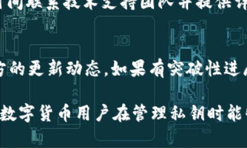   tpwalletbtc无法导出私钥的解决方案与安全性分析 / 

 guanjianci tpwalletbtc, 私钥导出, 安全性, 数字货币 /guanjianci 

引言
随着数字货币的广泛应用，钱包的安全性和便捷性显得尤为重要。其中，私钥的管理是每个数字货币用户必须面对的重要问题之一。本文将重点讨论tpwalletbtc无法导出私钥的原因，以及对此的解决方案和相关的安全性分析。

tpwalletbtc简介
tpwalletbtc是一款现代化的数字货币钱包，支持多种虚拟货币的存储和管理。它不仅提供了友好的用户界面，而且在安全性和性能上也得到了用户的广泛认可。不过，很多用户在使用过程中发现，他们无法导出私钥。这一问题引发了许多用户的困惑与担忧。

为什么不能导出私钥
在讨论如何解决tpwalletbtc无法导出私钥的问题前，我们首先要理解为什么会出现这种情况。以下是几个可能的原因：
ul
    listrong安全设计：/strongtpwalletbtc的设计初衷就是为了提高用户的安全感。在某些情况下，钱包可能会为了防止私钥泄露而禁用导出功能。/li
    listrong技术限制：/strong在某些版本中，钱包的特性可能会受到限制，从而影响了私钥的导出功能。/li
    listrong用户权限：/strong不同的用户在tpwalletbtc中的权限设置可能不同，一些用户可能由于权限不足而无法导出私钥。/li
    listrong数据损坏：/strong在极少数情况下，用户的数据可能会损坏，导致无法正常导出私钥。/li
/ul

如何解决tpwalletbtc无法导出私钥的问题
为了帮助用户解决钱包无法导出私钥的困惑，我们提供了以下几个解决方案：

h41. 检查最新版本/h4
首先，确保你的tpwalletbtc钱包是最新版本。软件开发者可能已经针对私钥导出的问题进行了修复。你可以通过应用商店或者官方网站下载最新版本，并进行安装。

h42. 权限设置/h4
如果你是在团队环境中使用tpwalletbtc，可能会遭遇权限问题。在这种情况下，你需要联系管理员，确保你拥有导出私钥的权限。

h43. 查看官方文档/h4
tpwalletbtc通常会在其官方网站或者官方社交媒体上发布用户指南或者FAQ，建议查看是否有针对私钥导出的问题的说明。如果在官方文档中找到相关信息，可以根据指导进行操作。

h44. 使用备份恢复/h4
如果以上方法均无果，建议尝试使用备份文件进行恢复。在tpwalletbtc中，用户通常有备份私钥或者助记词的选项。如果你有这些备份，按照步骤进行恢复，有可能获得导出私钥的权限。

h45. 寻求技术支持/h4
对于技术问题，建议联系tpwalletbtc的客服或技术支持团队。他们可以提供更详细的指导，并帮助你解决具体的问题。

tpwalletbtc导出私钥的安全性分析
私钥是数字货币钱包中最为重要的组成部分。因此，在讨论tpwalletbtc的私钥导出问题时，安全性是不可或缺的一个方面。

h41. 私钥的重要性/h4
私钥是用户对其数字资产的唯一控制权。只有持有私钥，用户才能进行转账、交易等操作。因此，如何安全地管理和存储私钥，对于每个数字货币用户来说都是一个重大问题。在tpwalletbtc中，若无法导出私钥，是否在安全性上更有保障，成为了许多用户思考的问题。

h42. 风险评估/h4
如果用户能够随意导出私钥，可能会导致一系列的安全问题。例如，私钥被恶意软件窃取、分享给不可靠的第三方等。因此，通过限制私钥导出，钱包开发者可以有效降低因人为因素造成的安全风险。

h43. 数据泄露的可能性/h4
在互联网时代，数据泄露事件频发。如果tpwalletbtc的私钥能够被导出并存储在云端或者其他不安全的位置，将可能导致极其严重的后果。因此，限制私钥导出是一种保护用户资产的积极措施。

h44. 信息加密/h4
对于tpwalletbtc这样的数字货币钱包，采用信息加密技术是提高安全性的重要手段。即使用户能够导出私钥，如果私钥在导出过程中没有得到妥善的加密保护，仍旧有可能面临泄露的风险。因此，了解tpwalletbtc对私钥的加密风险是用户在使用钱包时不可忽视的.

h45. 总结/h4
在讨论tpwalletbtc的私钥导出问题时，用户不仅要考虑便捷性，也应该意识到安全性的重要性。在选择钱包时，用户需要综合评估私钥管理、交易安全性等多方面的因素，做出适合自己的选择。

常见问题解答

1. 为什么选择tpwalletbtc而非其他钱包？
tpwalletbtc是一款广受欢迎的数字货币钱包，拥有高安全性、良好的用户体验和多种货币支持。尽管存在私钥导出的问题，但其安全性和便捷性依然吸引了大量用户。对于用户来说，选择一款合适的钱包，不仅要看其功能，还要评估其安全性和开发团队的信誉。

2. 如果导出私钥无法完成，我还有其他选择吗？
如果无法导出私钥，用户可以考虑其他方式来管理资产，例如使用助记词备份进行恢复，或者选择其他支持私钥导出的数字货币钱包。但一定要注意新选择钱包的安全性，确保其能有效保护你的数字资产。

3. 如何安全存储私钥？
安全存储私钥的方法包括，使用冷钱包（如硬件钱包），或将私钥纸质化并妥善保管。同时，务必避免在互联网上存储私钥。为确保安全，建议用户了解并使用多重签名、时间锁及其他安全措施。

4. tpwalletbtc的客户支持如何？
tpwalletbtc提供多种客户支持渠道，包括在线客服、电子邮件和社交媒体。用户如在使用过程中遇到问题，建议第一时间联系技术支持团队并提供详细信息，这样能更快解决问题。

5. 将来tpwalletbtc会开放私钥导出功能吗？
关于未来是否会开放私钥导出功能，这需要钱包开发团队进行权衡，综合考虑用户的需求与安全性。用户可以关注官方的更新动态，如果有突破性进展，官方会第一时间告知用户。

通过以上分析与探讨，希望能够帮助用户更好地理解tpwalletbtc无法导出私钥的原因及解决方案。同时，也希望每位数字货币用户在管理私钥时能够充分意识到安全性的重要，从而切实保护好自己的资产。
