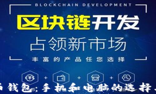 
比特币钱包：手机和电脑的选择与比较