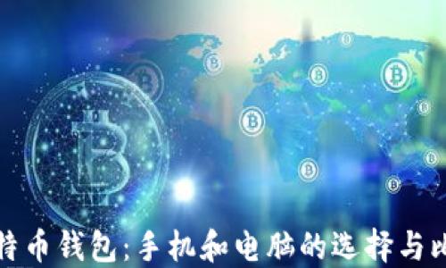 
比特币钱包：手机和电脑的选择与比较