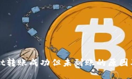 : TPWallet转账成功但未到账的原因及解决方法