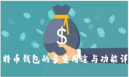 比特币钱包的多重用途与功能详解