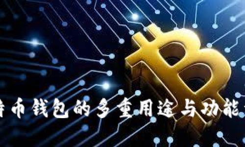 比特币钱包的多重用途与功能详解