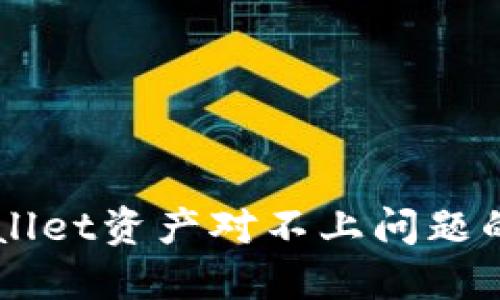 解决TPWallet资产对不上问题的详细指南