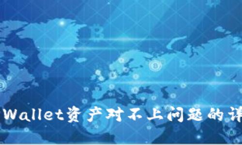 解决TPWallet资产对不上问题的详细指南