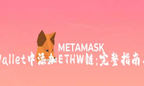 如何在TPWallet中添加ETHW链：完整指南与操作步骤