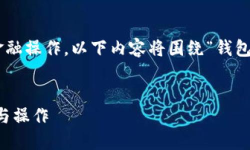 注意：您提到的主题涉及到特定的金融操作，以下内容将围绕“钱包取消USDT转账”这一主题进行探讨。

:
如何取消USDT转账？详解钱包管理与操作