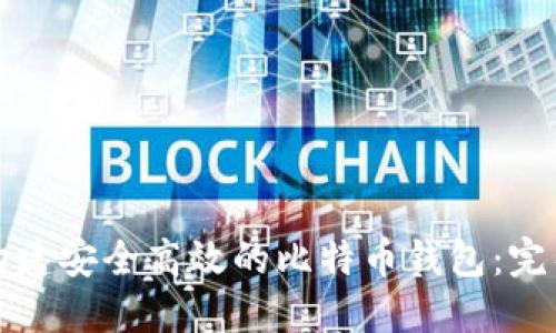 如何构建安全高效的比特币钱包：完整指南