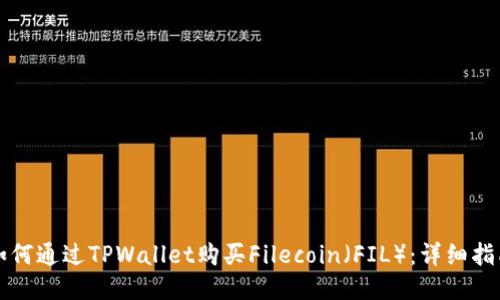 如何通过TPWallet购买Filecoin（FIL）：详细指南