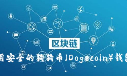 如何选择和使用安全的狗狗币（Dogecoin）钱包进行买卖交易