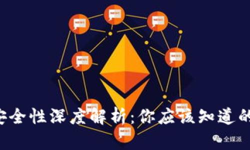  TPWallet资金安全性深度解析：你应该知道的风险与防护措施