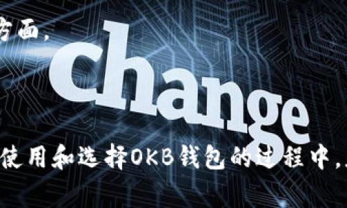 OKB钱包属于哪个链是一个常见的问题，特别是随着区块链技术的不断发展，越来越多的钱包和代币层出不穷。准确了解OKB钱包及其底层链，能够帮助用户更好地进行数字资产管理和交易。

## OKB钱包简介

OKB是OKEx交易所推出的一种原生代币，属于ERC-20代币的一种，即运行在以太坊区块链上的代币。OKB被广泛用于交易所内的各种活动，如交易手续费折扣、参与平台投票、进行资产投资等。作为一种公认的数字资产，OKB也可以在其他支持ERC-20的数字货币钱包中进行存储和交易。

在了解OKB钱包的链属性之前，首先需要明确OKB是什么，以及它的基本功能和用途。作为OKEx生态系统的一部分，OKB不仅能用来支付交易费，还能享受OKEx提供的多种服务，如参与项目融资、产品购买等。

## OKB钱包的底层区块链

OKB的钱包类型及其运行链

OKB钱包主要支持的是以太坊（Ethereum）链，它使用了智能合约技术来确保交易的透明和安全。任何拥有OKB代币的用户，均可通过兼容ERC-20的数字钱包进行存储和转移。

与其他链相比，以太坊的智能合约功能让OKB的应用范围更加广泛。它不仅可以在OKEx平台内部使用，还可以在许多其他支持以太坊标准的其他平台上使用。

OKB与其他链代币的比较

除了ERC-20以外，还有许多其他链上存在的代币。例如，币安链（Binance Chain）上的BNB，波卡（Polkadot）等。与这些代币相比，以太坊链的代币种类更加丰富，同时也面临着网络拥堵和高交易费用的问题。

不过，OKB的钱包用户可以选择不同的方式与其他链进行交互，例如通过去中心化金融（DeFi）协议进行资产互转等。即使在进行跨链交易时，用户依然能够享受到为OKB带来的便利。

## 可能相关的问题

1. **OKB钱包如何使用？**
2. **我可以如何安全地存储我的OKB？**
3. **OKB与其他加密货币的比较如何？**
4. **OKB的未来发展趋势是什么？**
5. **如何选择合适的OKB钱包？**

接下来，我们将详细解析这五个问题。

### 1. OKB钱包如何使用？

创建和激活OKB钱包

首先，用户需要从官方渠道下载OKB钱包（如OKEx官方应用程序或其官方网站提供的桌面客户端）。安装完成后，用户需要输入一些基本的个人信息，并创建一个安全的密码。完成后，系统会给出一个助记词，用户需要妥善保存以便后续恢复钱包。

充值和提币

在钱包创建成功后，用户可以通过交易所将OKB充入钱包。一般来说，用户需进入OKEx交易所，选择