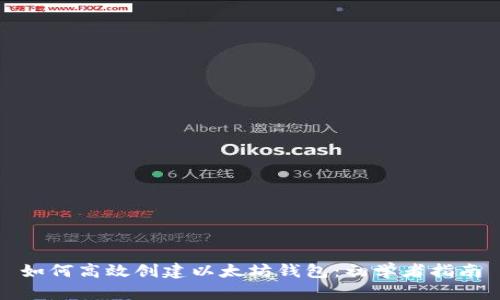 如何高效创建以太坊钱包：初学者指南