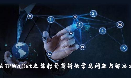 解决TPWallet无法打开薄饼的常见问题与解决方案