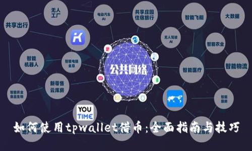 如何使用tpwallet借币：全面指南与技巧