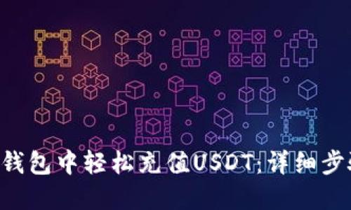 如何在Token钱包中轻松充值USDT：详细步骤与实用技巧