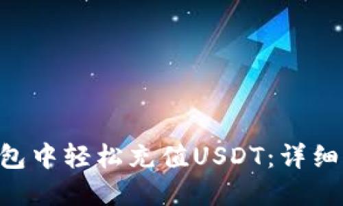 如何在Token钱包中轻松充值USDT：详细步骤与实用技巧