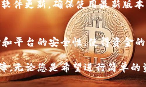   TPWallet 兑换里的通行证：用数字钱包轻松转账与支付 / 
 guanjianci TPWallet, 数字钱包, 兑换通行证, 加密货币 /guanjianci 

引言
在数字化时代，传统的支付方式正在逐步被加密货币和数字钱包所取代。在这个背景下，TPWallet应运而生，成为一个日益流行的数字钱包平台。本文将详细介绍TPWallet中“兑换里的通行证”的功能和重要性，以及它在现代支付及转账中的应用。

TPWallet不仅仅是一个钱包，它集成了多种功能，包括代币的存储、交换、交易和支付等。尤其是在数字货币的兑换过程中，通行证的角色尤为重要。通行证可以被视为用户在TPWallet中流畅操作的“通行证”，使得用户能够无障碍地进行资金的转移与支付，增强了用户体验。

什么是TPWallet?
TPWallet是一款用户友好的数字钱包，旨在为用户提供一个安全、快捷的加密货币管理平台。用户可以在TPWallet中存储多种数字资产，并通过其内置的交易所进行资金兑换。

TPWallet的设计理念是以用户为中心，提供简单易用的界面和强大的功能，让即使是新手用户也能轻松上手。它支持多种主流加密货币，包括比特币、以太坊、USDT等。TPWallet还拥有移动端和桌面端版本，以满足不同用户的需求。

TPWallet的通行证功能解析
在TPWallet中，通行证功能的主要作用是提升用户在完成交易和兑换过程中的便捷性。用户在使用TPWallet进行兑换时，需要通过通行证来验证身份、确认交易，并获取必要的权限。

通行证不仅限于身份验证，还是用户在TPWallet内部进行各种操作的凭证。例如，在进行加密货币的兑换时，用户必须先获取通行证，以证明其账户的合法性及安全性。通行证的引入，极大提升了交易的安全性，防止了潜在的欺诈行为。

TPWallet中的通行证如何获取
获取TPWallet通行证的过程十分简单，用户只需完成账户注册并进行身份验证。具体步骤如下：

ol
    listrong注册账户：/strong用户需要下载TPWallet应用程序，打开后按照提示完成注册，填写必要的个人信息。/li
    listrong身份验证：/strong为了确保安全，用户需进行身份验证，这包括但不限于上传身份证明文件、进行面部识别等。/li
    listrong获取通行证：/strong完成注册和身份验证后，系统将自动为用户生成通行证，用户就可以开始使用TPWallet进行兑换操作。/li
/ol

为何通行证对用户至关重要
通行证在TPWallet中的重要性不容忽视，主要体现在以下几个方面：

ol
    listrong安全性：/strong通行证可以防止未经授权的访问，确保用户只有在身份验证后才能进行敏感操作，如资金兑换和转账。/li
    listrong便捷性：/strong用户只需一次性完成身份验证，后续的交易可以直接使用通行证进行，提升了操作效率。/li
    listrong透明性：/strong通行证不仅是用户身份的验证工具，还能记录用户的交易历史和行为，有助于维护平台的信誉与透明度。/li
/ol

TPWallet的使用案例
通过以下几个实例，我们可以更清楚地了解TPWallet的通行证在实际应用中的作用：

strong案例一：/strong用户A希望将其比特币转换为以太坊。通过TPWallet，A首先使用通行证验证身份，然后选择比特币兑换以太坊，整个操作过程顺畅无阻。

strong案例二：/strong用户B在TPWallet进行一次大额转账，使用通行证进行身份确认，系统记录下此次交易的所有细节，确保在之后的任何争议中都有据可查。

strong案例三：/strong用户C在进行小额支付时，系统自动识别用户C的通行证，快速完成交易，节省了时间，提高了交易的效率。

可能相关问题

问题一：TPWallet与其他数字钱包有什么区别?
TPWallet在市场上与其他数字钱包的主要区别在于其用户友好的界面、强大的安全性和多功能性。相较于一些只提供基本存储功能的钱包，TPWallet整合了多种金融服务和应用，提升了用户的使用体验。此外，TPWallet的通行证功能，确保了每一笔交易的安全和稳定性。

问题二：在TPWallet中如何处理丢失通行证的情况?
如果用户不幸丢失通行证，可以通过TPWallet的客服支持进行丢失通行证的恢复。一般来说，用户需要提供身份验证以确认其帐户的合法性。在某些情况下，用户可能需要重新进行身份验证，完成后，系统会重新为用户生成一个新的通行证，以保证用户的资金安全。

问题三：TPWallet支持哪些加密货币的兑换?
TPWallet支持多种主流加密货币的兑换，包括但不限于比特币、以太坊、瑞波币、USDT等。用户可以根据个人需求，自由选择所需兑换的币种，并通过通行证进行确认，简化了交易的复杂性。

问题四：如何确保在TPWallet进行交易的安全性?
TPWallet通过多重安全验证机制确保交易的安全性。用户在每次进行敏感操作时，均需使用通行证进行身份验证。此外，TPWallet还采用了最新的加密技术，保护用户数据和资产不被盗取。用户也应定期更改密码，并激活双重认证，进一步提升安全性。

问题五：如何提高TPWallet的使用效率?
提高TPWallet的使用效率，可以从几个方面入手。首先，用户应熟悉TPWallet的各项功能，并充分利用通行证带来的便捷性。其次，保持软件更新，确保使用最新版本的TPWallet，以获取最新的安全补丁和功能。最后，用户可以通过设置偏好，以便更快捷地进行交易，提高整体的使用体验。

总结
TPWallet在数字支付和资产管理领域的崛起，为用户提供了一个安全、便捷的解决方案。通行证的引入，进一步提升了用户的操作体验和平台的安全性，使得资金的转移和支付变得更加高效。无论是新手还是老手用户，TPWallet都能为其提供必要的支持与保障，成为数字钱包领域一个可靠的选择。

未来，随着数字货币的普及与应用的深化，TPWallet的功能和服务也将不断升级，致力于为用户创造更好的用户体验和更高的安全保障。无论您是希望进行简单的资产管理，还是想要更复杂的金融操作，TPWallet都是您理想的选择。