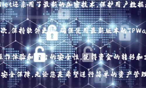   TPWallet 兑换里的通行证：用数字钱包轻松转账与支付 / 
 guanjianci TPWallet, 数字钱包, 兑换通行证, 加密货币 /guanjianci 

引言
在数字化时代，传统的支付方式正在逐步被加密货币和数字钱包所取代。在这个背景下，TPWallet应运而生，成为一个日益流行的数字钱包平台。本文将详细介绍TPWallet中“兑换里的通行证”的功能和重要性，以及它在现代支付及转账中的应用。

TPWallet不仅仅是一个钱包，它集成了多种功能，包括代币的存储、交换、交易和支付等。尤其是在数字货币的兑换过程中，通行证的角色尤为重要。通行证可以被视为用户在TPWallet中流畅操作的“通行证”，使得用户能够无障碍地进行资金的转移与支付，增强了用户体验。

什么是TPWallet?
TPWallet是一款用户友好的数字钱包，旨在为用户提供一个安全、快捷的加密货币管理平台。用户可以在TPWallet中存储多种数字资产，并通过其内置的交易所进行资金兑换。

TPWallet的设计理念是以用户为中心，提供简单易用的界面和强大的功能，让即使是新手用户也能轻松上手。它支持多种主流加密货币，包括比特币、以太坊、USDT等。TPWallet还拥有移动端和桌面端版本，以满足不同用户的需求。

TPWallet的通行证功能解析
在TPWallet中，通行证功能的主要作用是提升用户在完成交易和兑换过程中的便捷性。用户在使用TPWallet进行兑换时，需要通过通行证来验证身份、确认交易，并获取必要的权限。

通行证不仅限于身份验证，还是用户在TPWallet内部进行各种操作的凭证。例如，在进行加密货币的兑换时，用户必须先获取通行证，以证明其账户的合法性及安全性。通行证的引入，极大提升了交易的安全性，防止了潜在的欺诈行为。

TPWallet中的通行证如何获取
获取TPWallet通行证的过程十分简单，用户只需完成账户注册并进行身份验证。具体步骤如下：

ol
    listrong注册账户：/strong用户需要下载TPWallet应用程序，打开后按照提示完成注册，填写必要的个人信息。/li
    listrong身份验证：/strong为了确保安全，用户需进行身份验证，这包括但不限于上传身份证明文件、进行面部识别等。/li
    listrong获取通行证：/strong完成注册和身份验证后，系统将自动为用户生成通行证，用户就可以开始使用TPWallet进行兑换操作。/li
/ol

为何通行证对用户至关重要
通行证在TPWallet中的重要性不容忽视，主要体现在以下几个方面：

ol
    listrong安全性：/strong通行证可以防止未经授权的访问，确保用户只有在身份验证后才能进行敏感操作，如资金兑换和转账。/li
    listrong便捷性：/strong用户只需一次性完成身份验证，后续的交易可以直接使用通行证进行，提升了操作效率。/li
    listrong透明性：/strong通行证不仅是用户身份的验证工具，还能记录用户的交易历史和行为，有助于维护平台的信誉与透明度。/li
/ol

TPWallet的使用案例
通过以下几个实例，我们可以更清楚地了解TPWallet的通行证在实际应用中的作用：

strong案例一：/strong用户A希望将其比特币转换为以太坊。通过TPWallet，A首先使用通行证验证身份，然后选择比特币兑换以太坊，整个操作过程顺畅无阻。

strong案例二：/strong用户B在TPWallet进行一次大额转账，使用通行证进行身份确认，系统记录下此次交易的所有细节，确保在之后的任何争议中都有据可查。

strong案例三：/strong用户C在进行小额支付时，系统自动识别用户C的通行证，快速完成交易，节省了时间，提高了交易的效率。

可能相关问题

问题一：TPWallet与其他数字钱包有什么区别?
TPWallet在市场上与其他数字钱包的主要区别在于其用户友好的界面、强大的安全性和多功能性。相较于一些只提供基本存储功能的钱包，TPWallet整合了多种金融服务和应用，提升了用户的使用体验。此外，TPWallet的通行证功能，确保了每一笔交易的安全和稳定性。

问题二：在TPWallet中如何处理丢失通行证的情况?
如果用户不幸丢失通行证，可以通过TPWallet的客服支持进行丢失通行证的恢复。一般来说，用户需要提供身份验证以确认其帐户的合法性。在某些情况下，用户可能需要重新进行身份验证，完成后，系统会重新为用户生成一个新的通行证，以保证用户的资金安全。

问题三：TPWallet支持哪些加密货币的兑换?
TPWallet支持多种主流加密货币的兑换，包括但不限于比特币、以太坊、瑞波币、USDT等。用户可以根据个人需求，自由选择所需兑换的币种，并通过通行证进行确认，简化了交易的复杂性。

问题四：如何确保在TPWallet进行交易的安全性?
TPWallet通过多重安全验证机制确保交易的安全性。用户在每次进行敏感操作时，均需使用通行证进行身份验证。此外，TPWallet还采用了最新的加密技术，保护用户数据和资产不被盗取。用户也应定期更改密码，并激活双重认证，进一步提升安全性。

问题五：如何提高TPWallet的使用效率?
提高TPWallet的使用效率，可以从几个方面入手。首先，用户应熟悉TPWallet的各项功能，并充分利用通行证带来的便捷性。其次，保持软件更新，确保使用最新版本的TPWallet，以获取最新的安全补丁和功能。最后，用户可以通过设置偏好，以便更快捷地进行交易，提高整体的使用体验。

总结
TPWallet在数字支付和资产管理领域的崛起，为用户提供了一个安全、便捷的解决方案。通行证的引入，进一步提升了用户的操作体验和平台的安全性，使得资金的转移和支付变得更加高效。无论是新手还是老手用户，TPWallet都能为其提供必要的支持与保障，成为数字钱包领域一个可靠的选择。

未来，随着数字货币的普及与应用的深化，TPWallet的功能和服务也将不断升级，致力于为用户创造更好的用户体验和更高的安全保障。无论您是希望进行简单的资产管理，还是想要更复杂的金融操作，TPWallet都是您理想的选择。