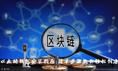 以太坊钱包安装指南：简单步骤教你轻松创建