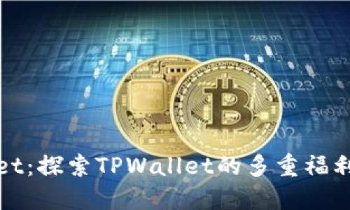 TPWallet：探索TPWallet的多重福利与优势