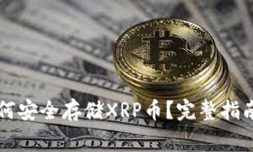 TPWallet如何安全存储XRP币？完整指南与注意事项