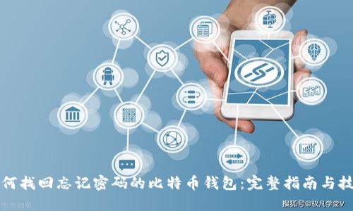 如何找回忘记密码的比特币钱包：完整指南与技巧