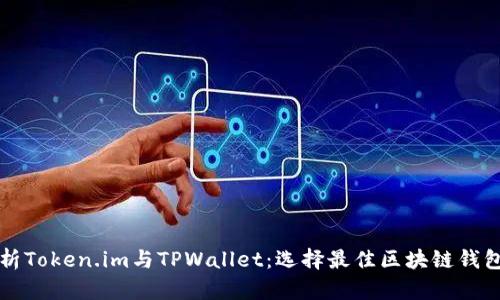 深入分析Token.im与TPWallet：选择最佳区块链钱包的指南