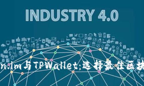 深入分析Token.im与TPWallet：选择最佳区块链钱包的指南
