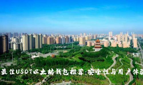 : 2023年最佳USDT以太坊钱包推荐：安全性与用户体验全面解析