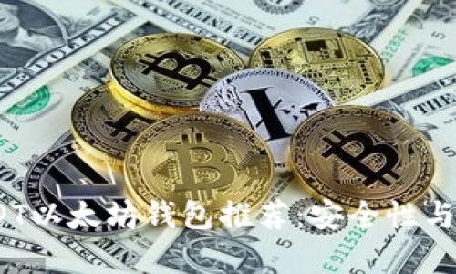 : 2023年最佳USDT以太坊钱包推荐：安全性与用户体验全面解析